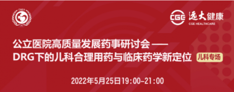 DRG下的儿科合理用药与临床药学新定位
