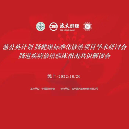 蒲公英计划·肠健康标准化诊治项目